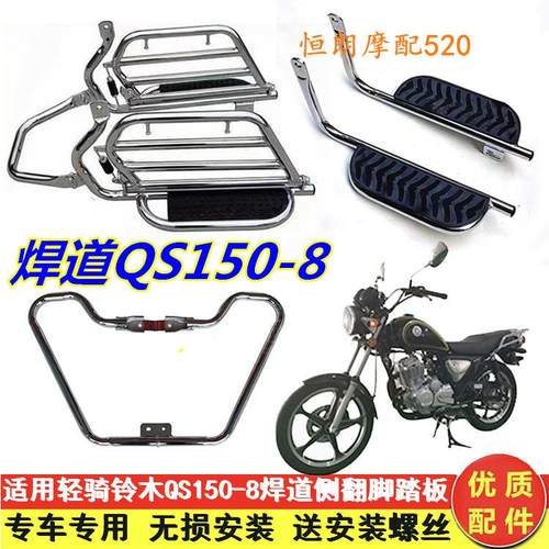 适用于轻骑铃木新悍道QS150-8摩托车大脚踏板侧翻折叠货架保险杠