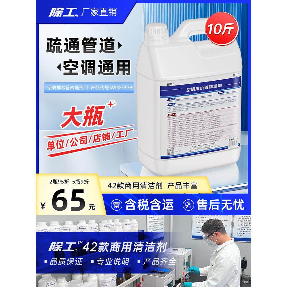 10斤中央空调排水管疏通剂风机盘管接水盘清洗剂冷凝水管道除垢剂