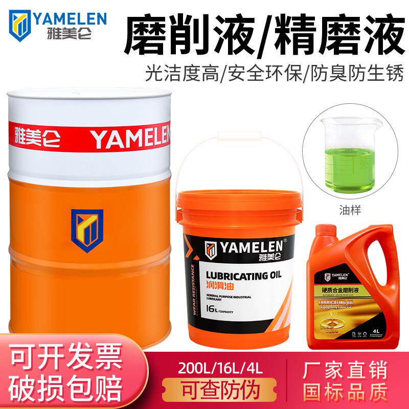 雅美仑 磨削液环保水溶性硬质合金平面磨床专用冷却液不锈钢精磨