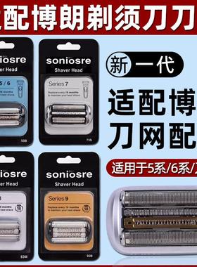 适用博朗S3 S5 S7 S8 S9系刀头博朗剃胡刀配件series5刀片网罩