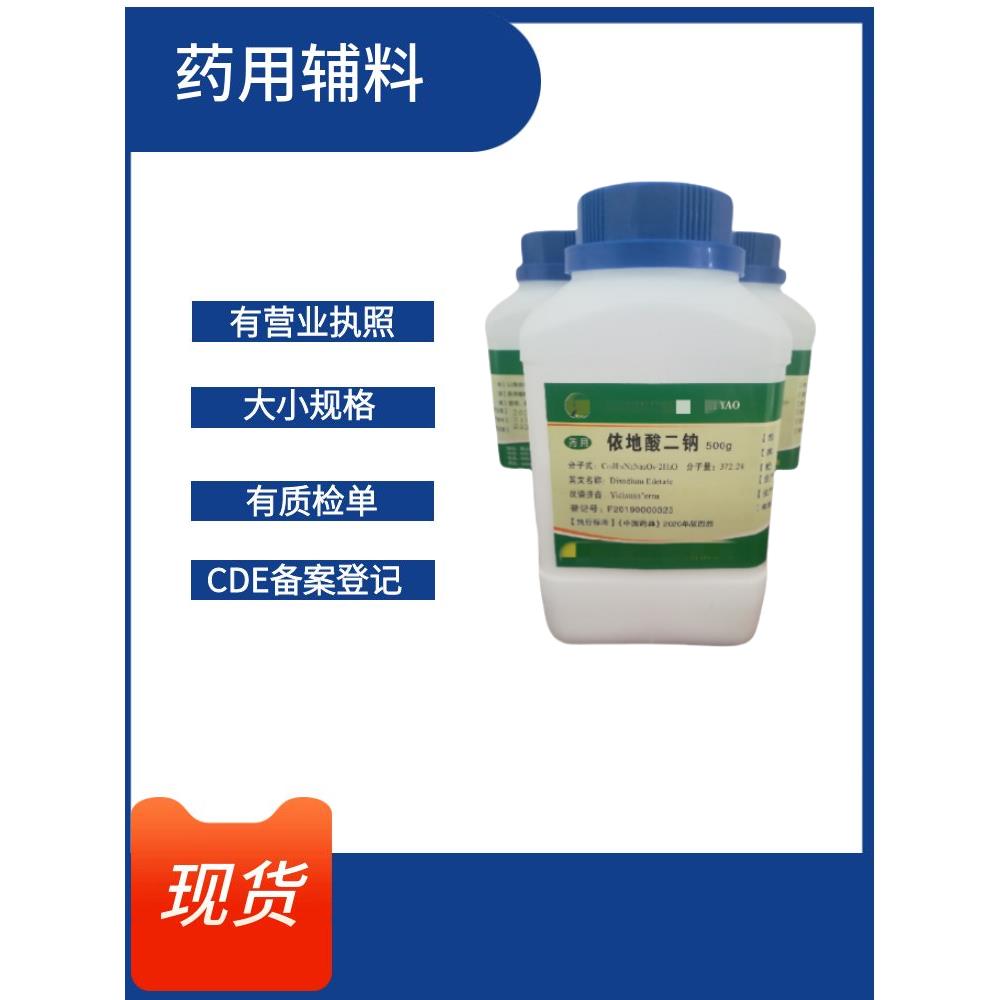 药用级依地酸二钠500g/瓶CP2020质检单EDTA-2NA乙二胺四乙酸二钠