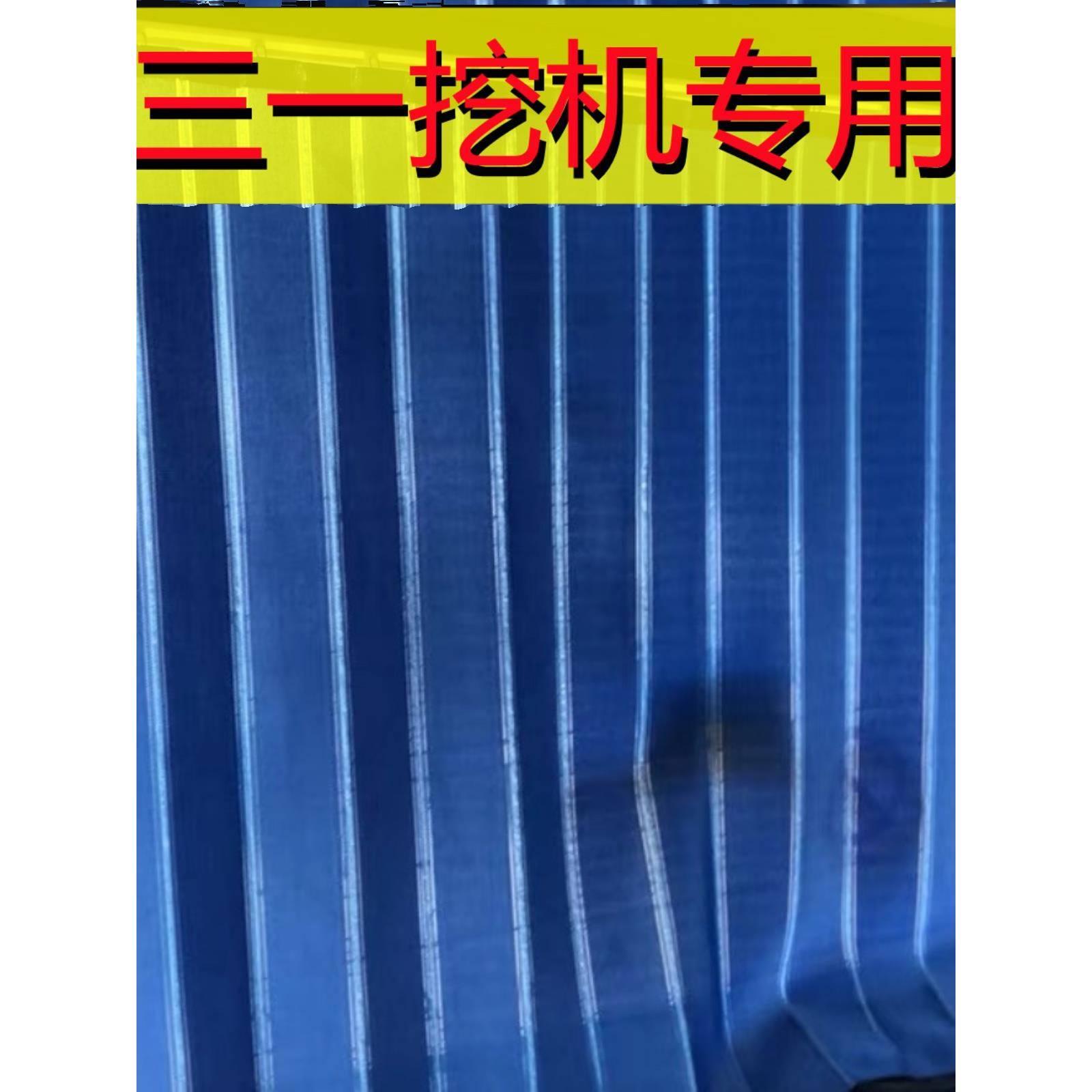 定制挖掘机三一60 75PRO 135 205 215 375 485遮阳防晒驾驶室窗帘