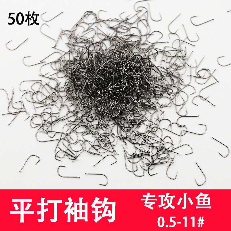 平打黑袖有倒刺鱼钩细条白条鲫鲤鱼钩散装正品无刺极小号袖钩渔具