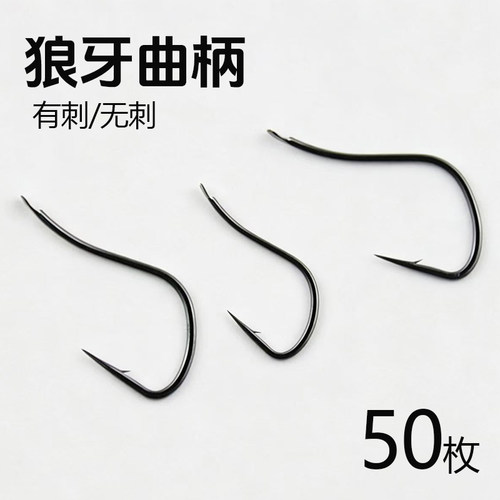 竞技曲柄狼牙钩有倒刺极细条鱼钩散装无刺野钓鲫鱼鲤鱼钩渔具用品