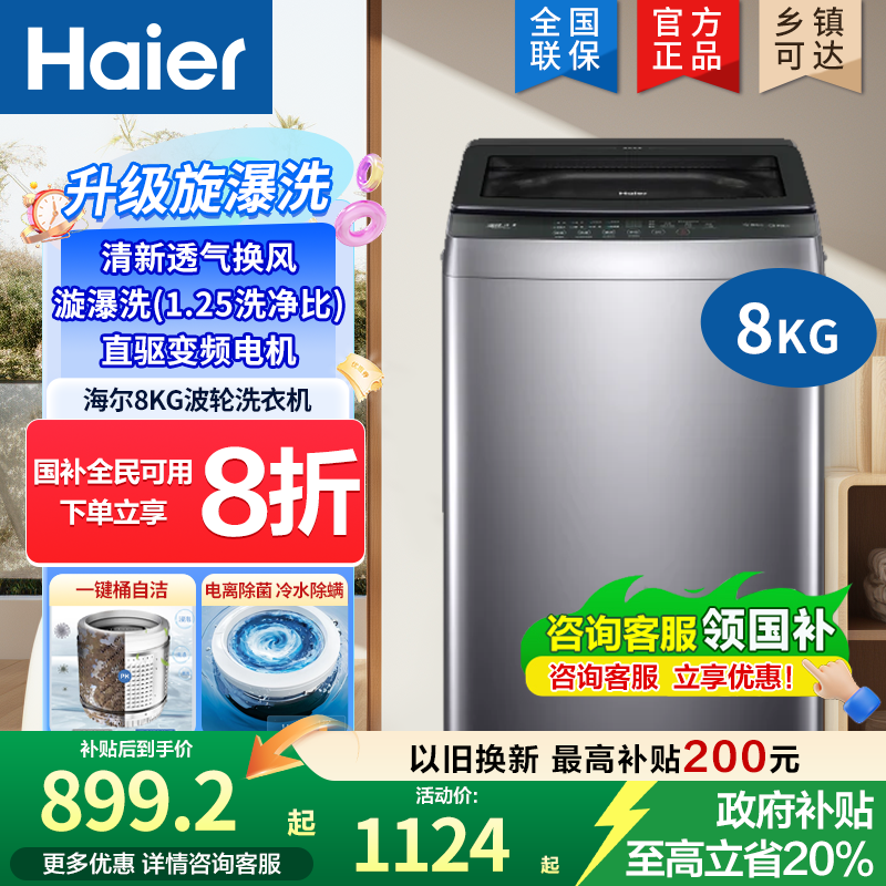 海尔8kg全自动家用洗衣机