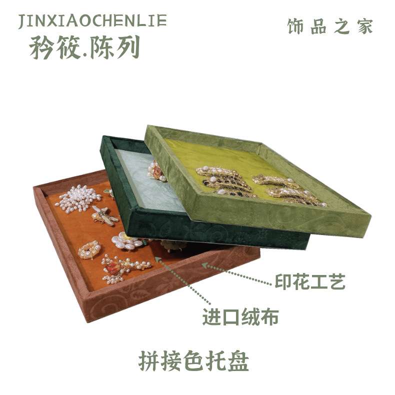 矜筱陈列新款珠宝饰品展示托盘绒布印花拼接工艺饰品收纳看货盘