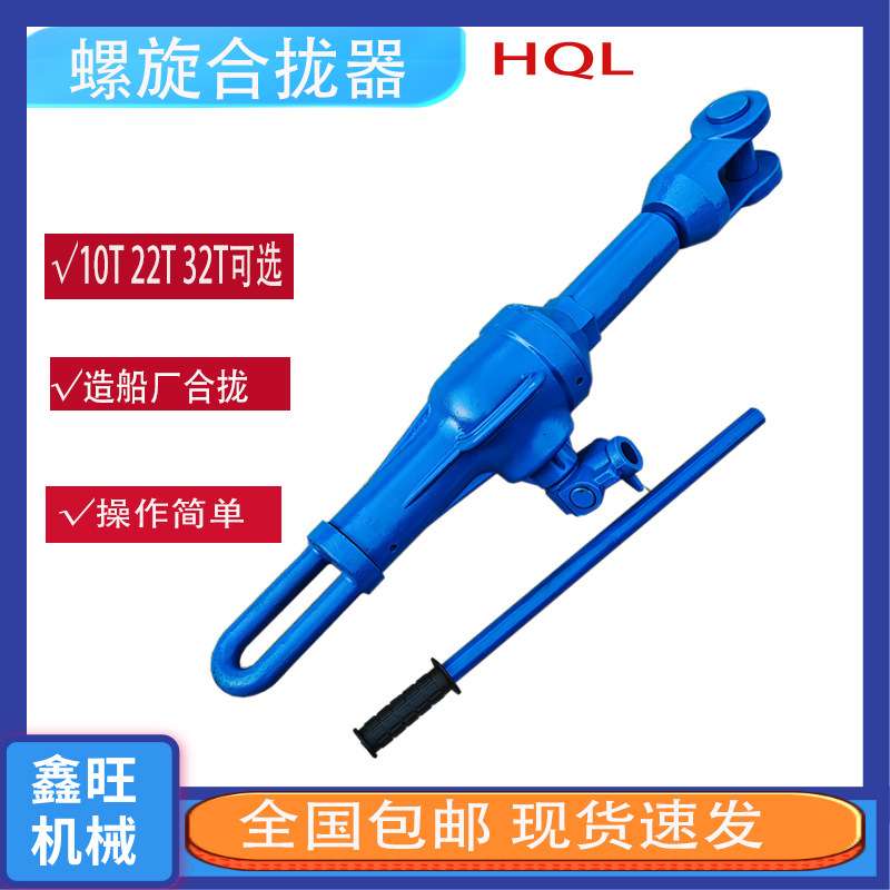 供应螺旋合拢器22/32T造船厂钢构行业螺旋拉力机HQL-II机械式拉泵