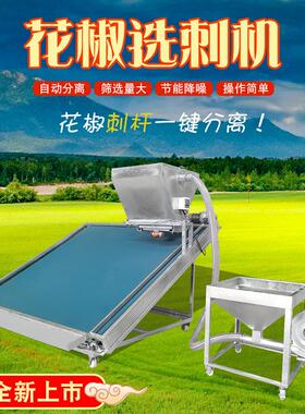 花椒选刺机一机轻松搞定选刺分离操作简单筛选量大多种规格型号