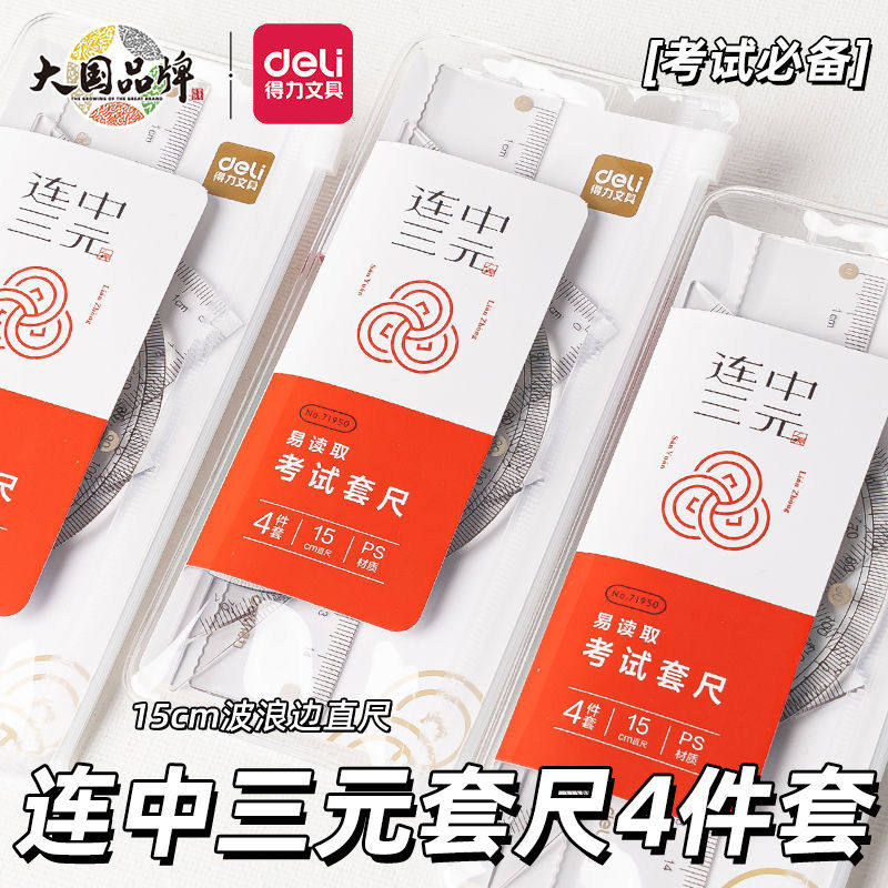 得力71950连中三元套尺四件套
