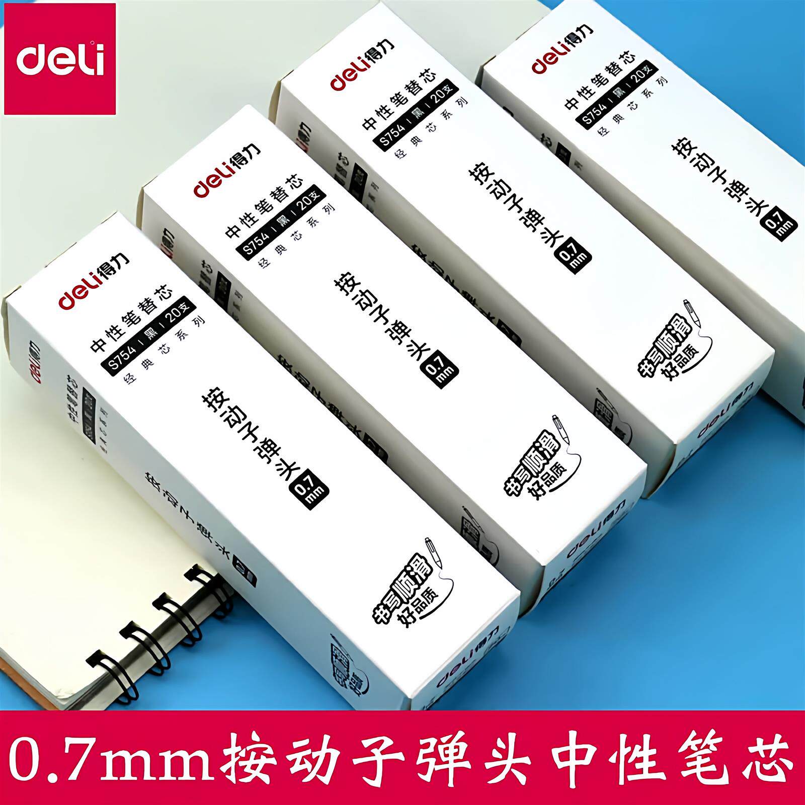 S754按动子弹头中性笔芯0.7mm
