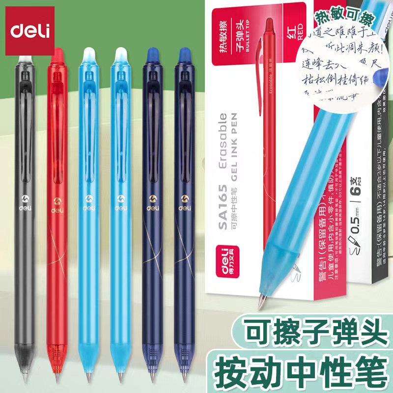 得力sa165可擦中性按动热可擦笔