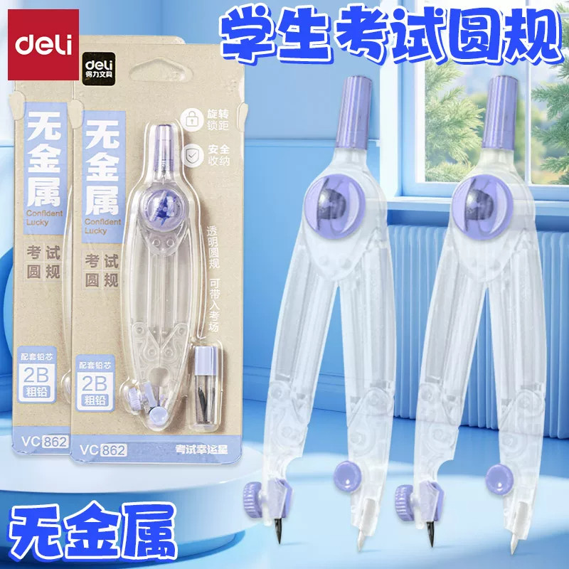 VC862无金属学生考试绘图圆规