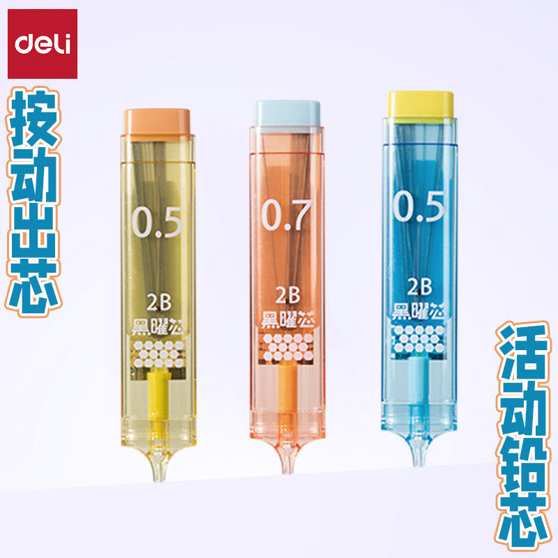 得力自动铅笔芯2B不易断铅芯