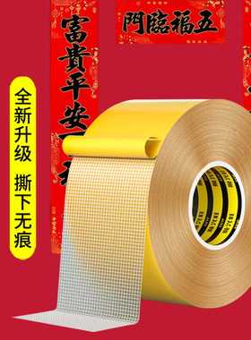 网格双面胶带高粘度超强力固定贴地毯春联对联专用撕下不留痕迹装饰婚庆婚房气球喜字福字年画墙面布基双面胶