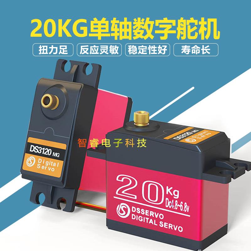舵机机器人大扭矩DS3120mg20kg车模船模金属壳大角度防水防烧数字