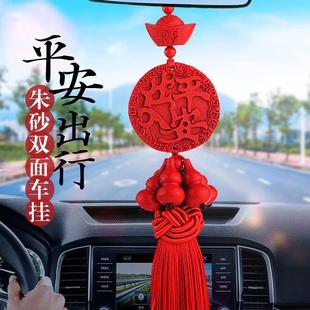 红色新年朱砂汽车挂件车内吊饰高档出入保平安福小轿车载男女吊坠