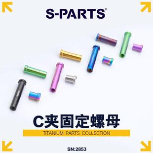 S-PARTS钛合金公路车C夹器螺母 煞车转点固定螺丝UT R8000 DA斯坦