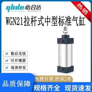 100 中型标准气缸32 怡合达WGN21拉杆式