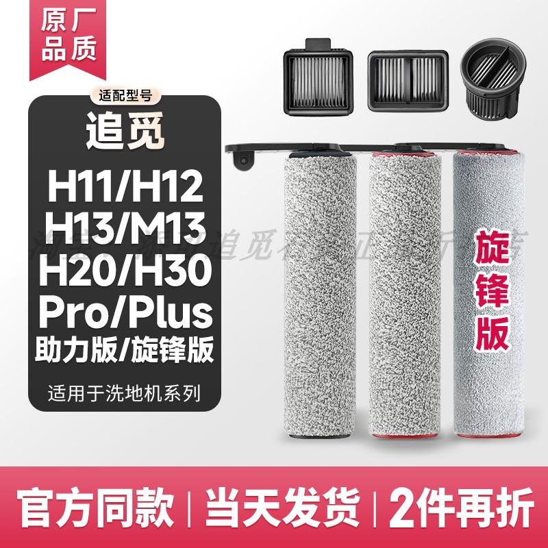 适配追觅H11/H12/H13/M13滚刷滤芯网H20/H30/Pro/Plus洗地机配件