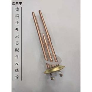 适用于德玛仕开水器商用全自动开水机大容量热水器 配件发热管