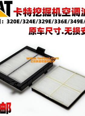 卡特挖掘机320E 329E 330F 336E 349E 374F空调滤芯 驾驶室滤网格