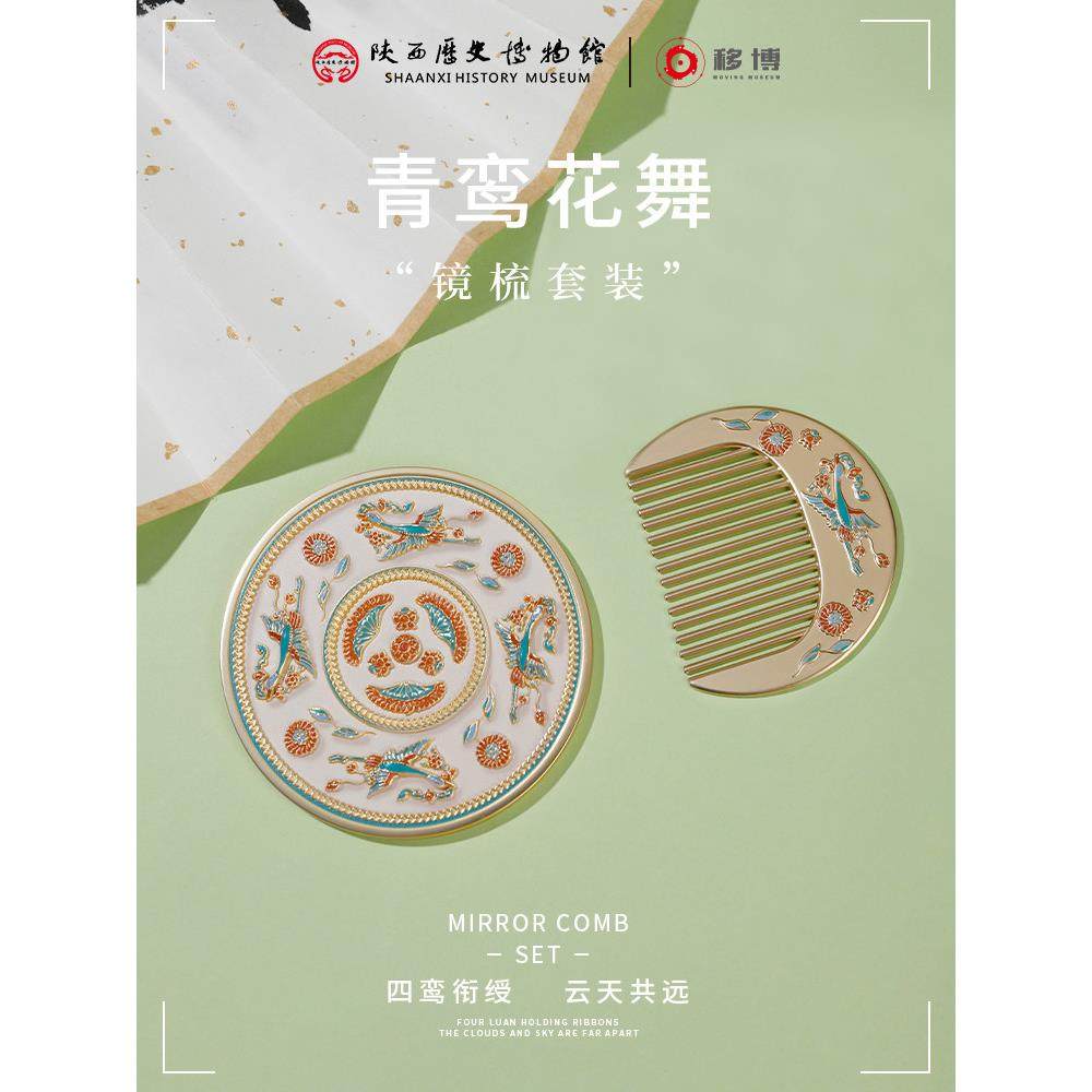 一波X陕西历史博物馆青鸾花舞镜梳套装西安文化创意创意礼品生日