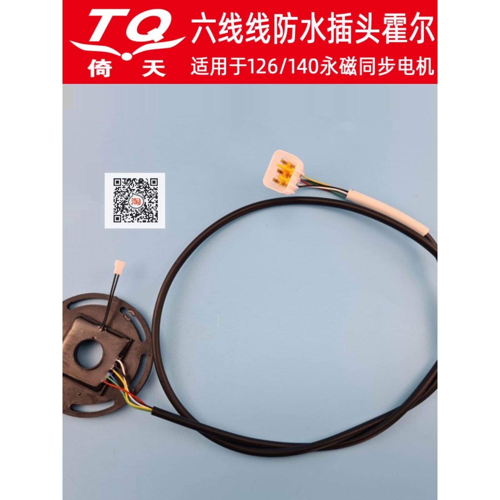 六线霍尔传感器倚天梦天永磁同步电机专用感应器温度保护线新能源