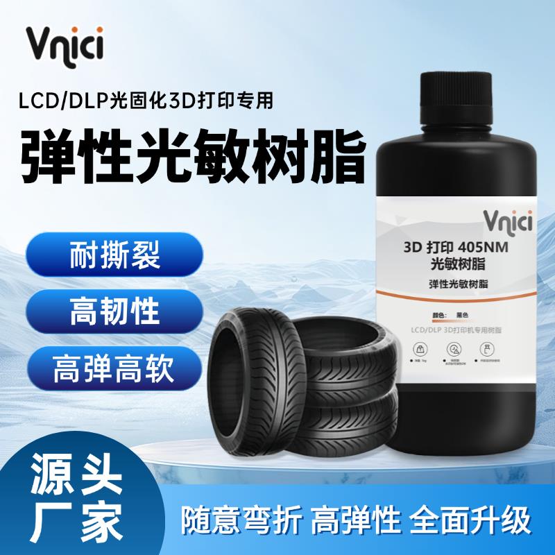 3d打印耗材柔性光敏树脂70A耐性变耐刮蹭弹性工程零件光固化LCD