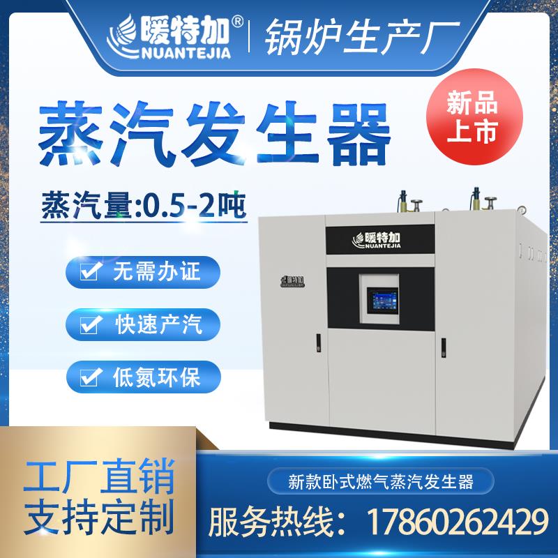 0.5-2吨卧式燃气蒸汽发生器工业用大型商用全自动燃气发生器