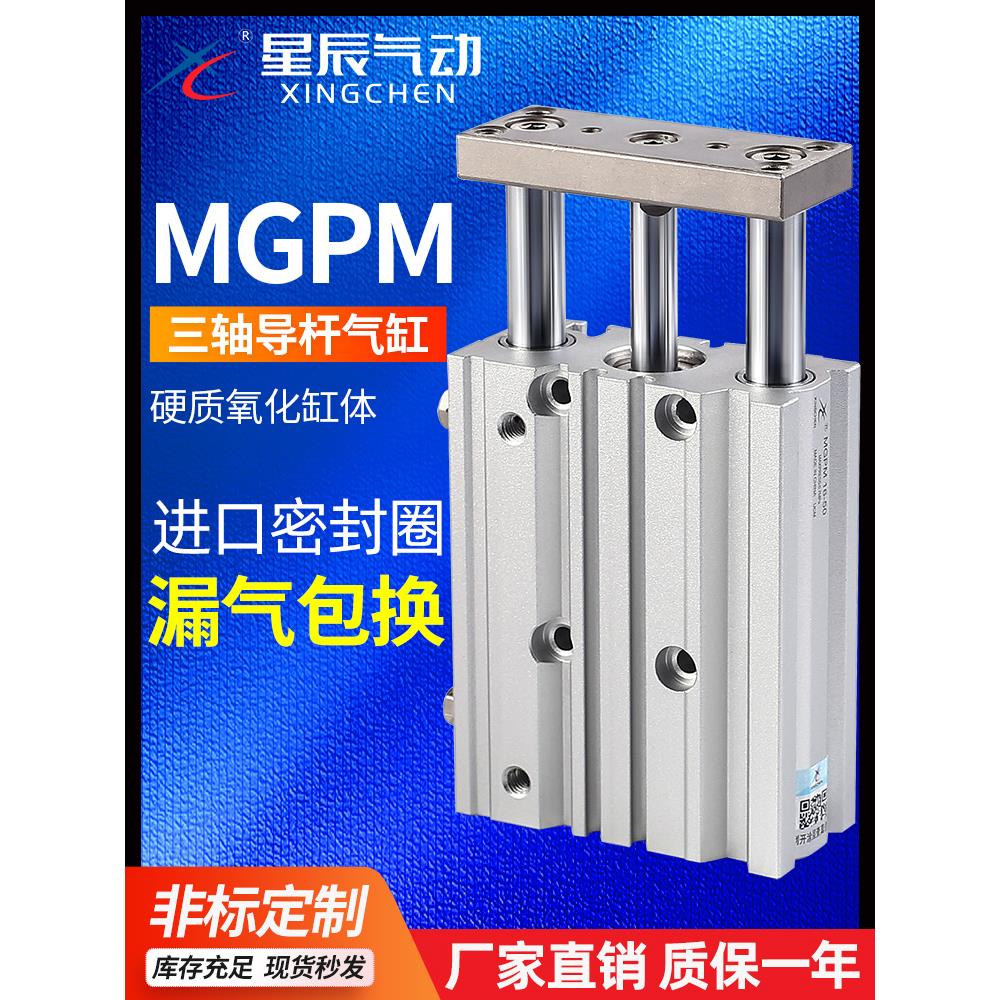 星辰气动三轴三杆带导杆气缸TCM/MGPM12/16-10X20*25*30X32-40z50