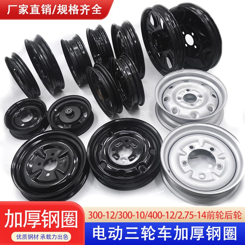 电动三轮车钢圈轮毂全套加厚三轮车专用10寸12寸前后轮毂通用配件