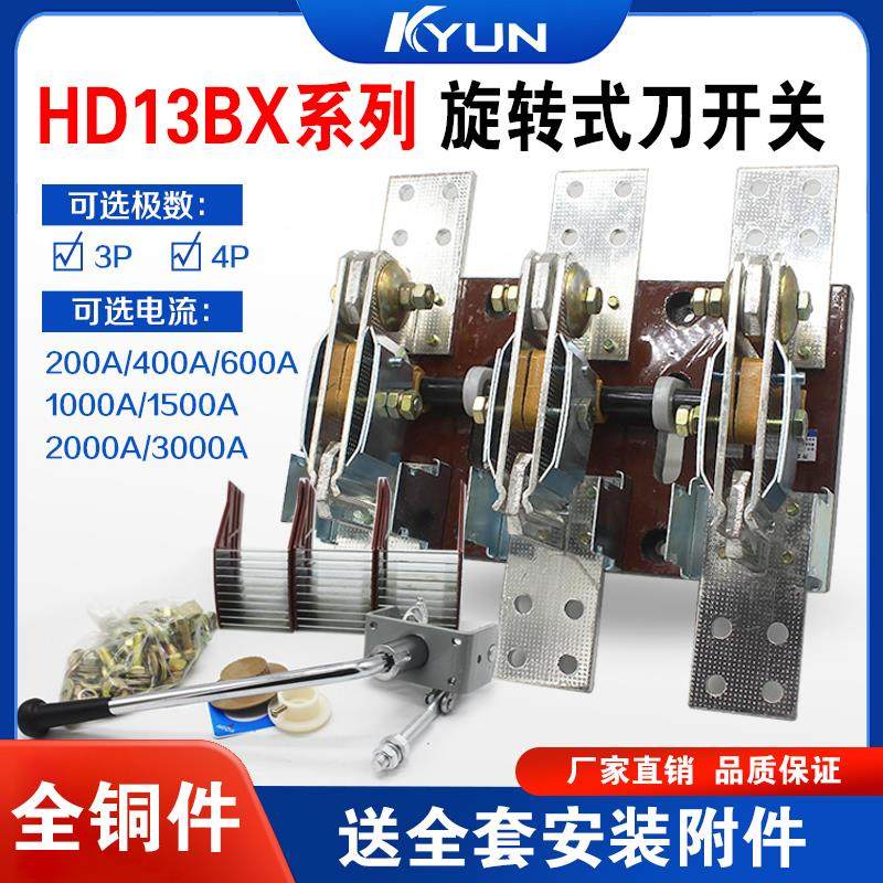HD13BX-1000/31 400A 600A 1500A刀开关3P旋转式隔离三相闸刀380V