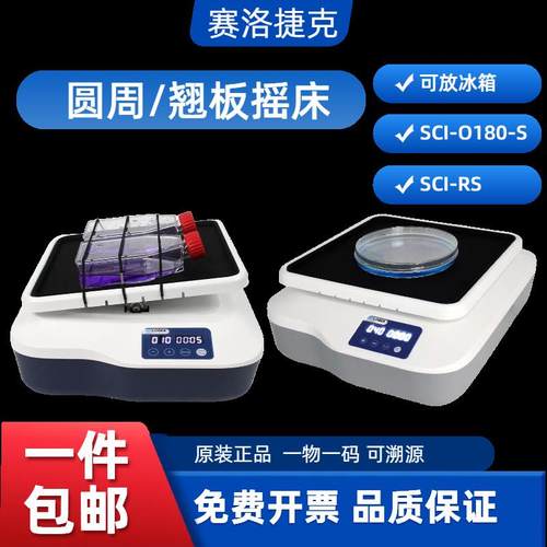 实验室摇床水平圆周翘板孵育LED可定时数显脱色摇床SCI-O180-S-RS