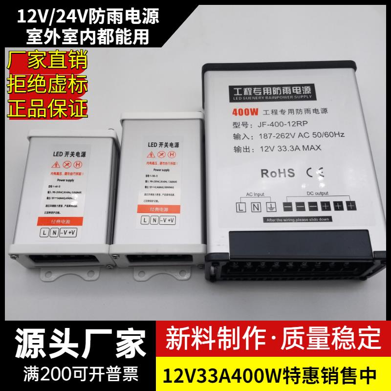 LED发光字专用防雨开关电源12V33A灯箱户外广告招牌24V400W变压器