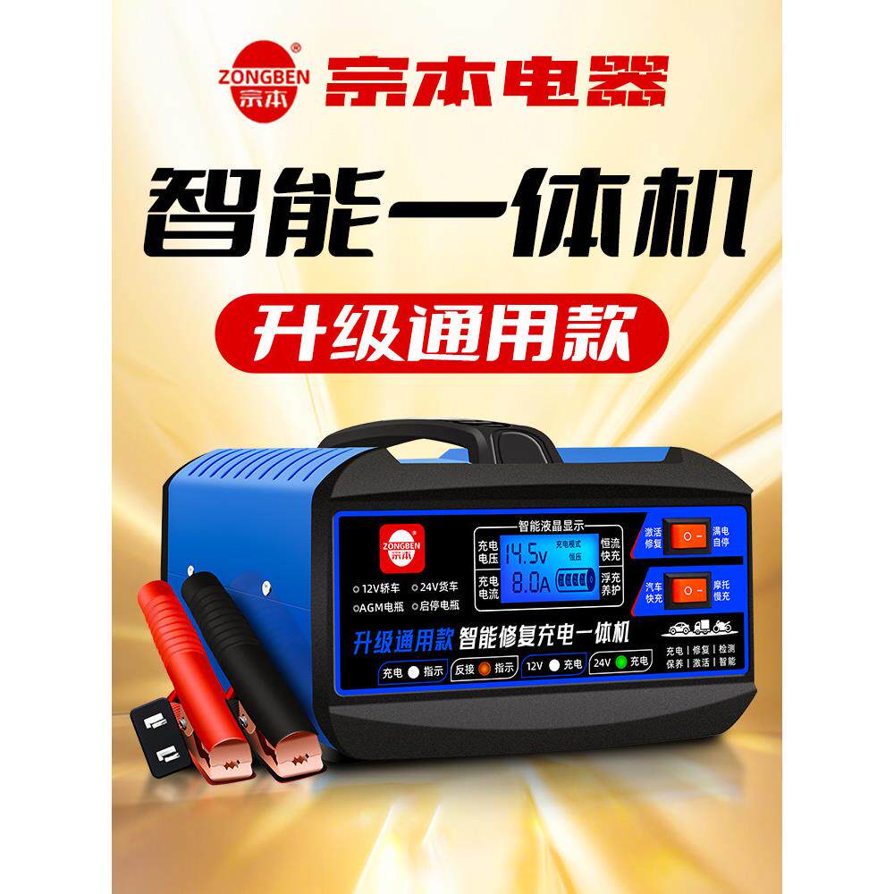 宗本汽车电瓶充电器12v24v摩托车电瓶充电机铅酸蓄电池充电叉车冲
