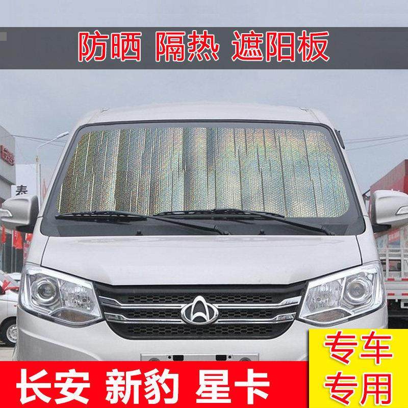 长安新豹T3双排小货车前挡风玻璃遮阳板星卡防晒帘隔热板遮阳挡板,汽车用品/电子/清洗/改装,遮阳挡,淘宝优惠券,粉丝福利购,淘宝优惠卷