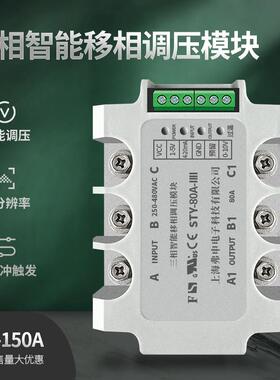 上海弗申三相交流调压模块60A120A三相智能固态调压半导体控制整