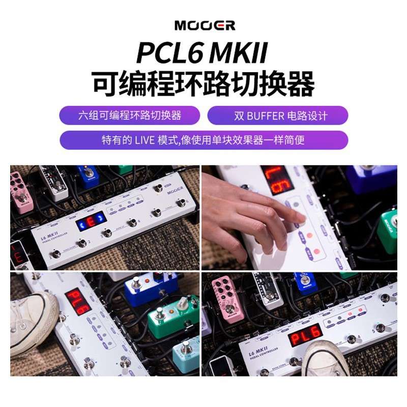 MOOER魔耳PCL6 MKII六组可编程环路切换内置调音器组合单块效果器