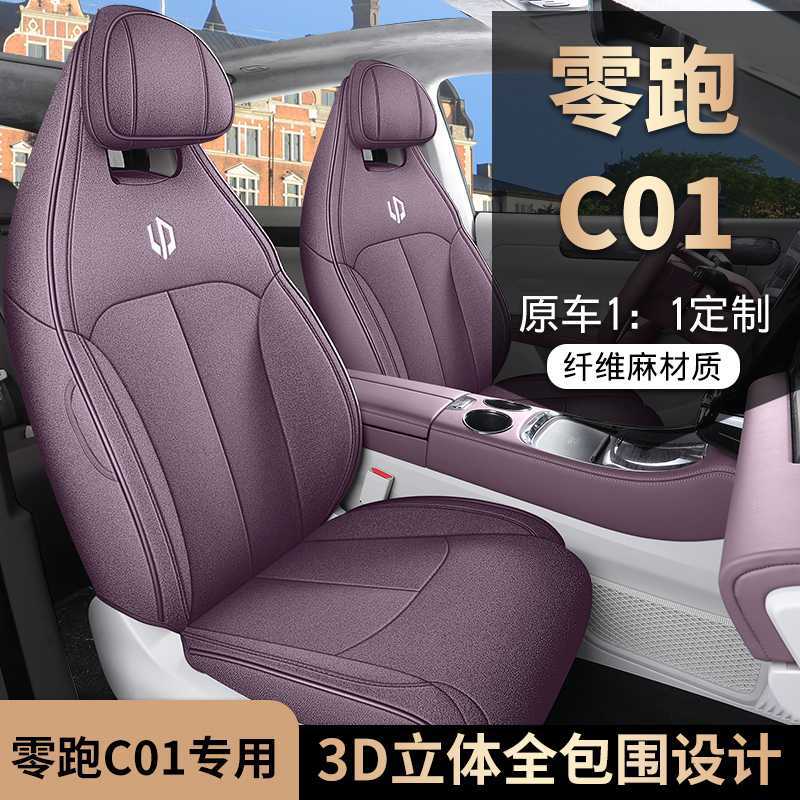 零跑C01专用汽车座套四季通用全包围坐垫亚麻透气座椅套垫五座