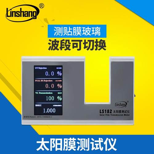 LS182太阳膜测试仪太阳膜隔热测试仪SHGC总阻隔率检测