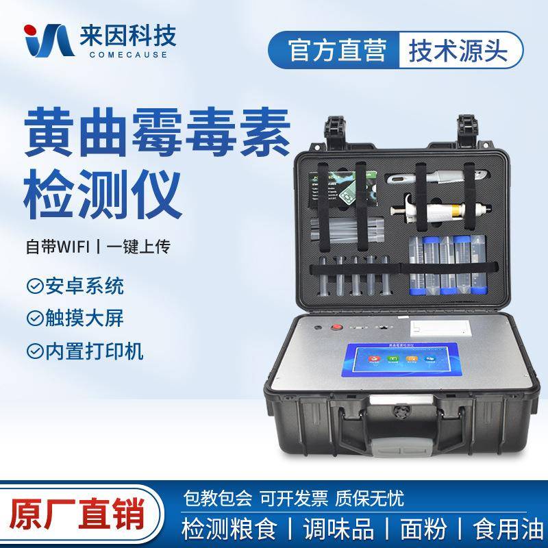 黄曲霉毒素快速检测仪黄曲霉B1测定仪粮食霉素分析测量仪