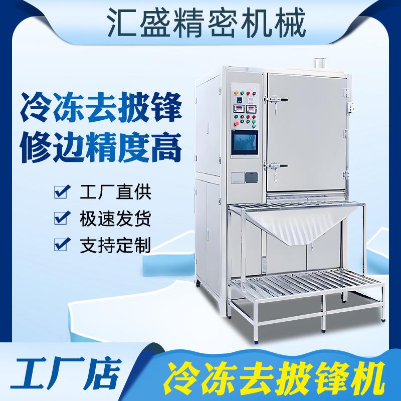 液氮冷冻去毛边机硅胶塑胶金属去毛刺去批锋修边机冷冻去披锋机