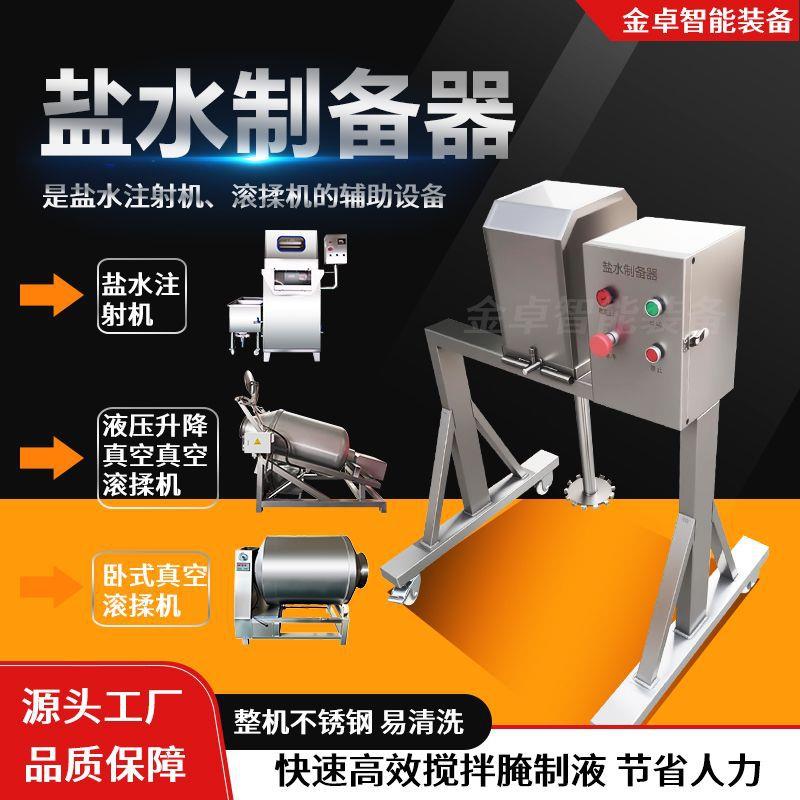 变频全自动盐水注射搅拌机不锈钢盐水制备器淀粉混合搅拌器