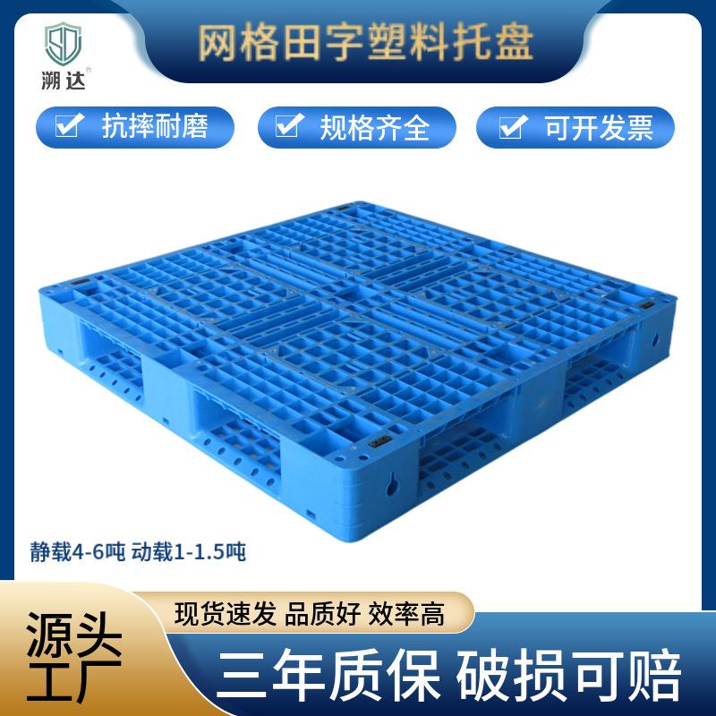 网格田字型塑料托盘加厚防潮栈板工厂周转塑胶卡板货物堆码垫板