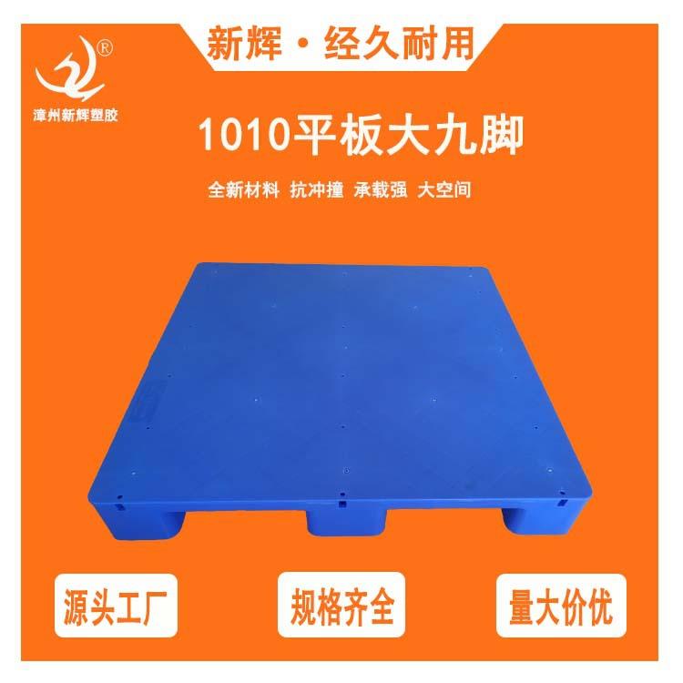 特厚1010平板大九脚托盘塑料托盘叉车栈板地台板防潮板可加钢