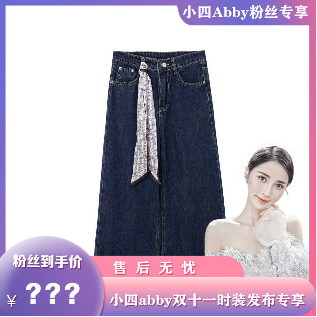 【小四时装发布专享】配丝巾阔腿牛仔裤设计感直筒裤子