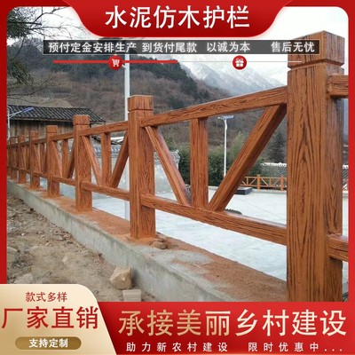 水泥仿木护栏景区河道桥梁仿w木纹栏杆公园池塘新农村混凝土栅栏