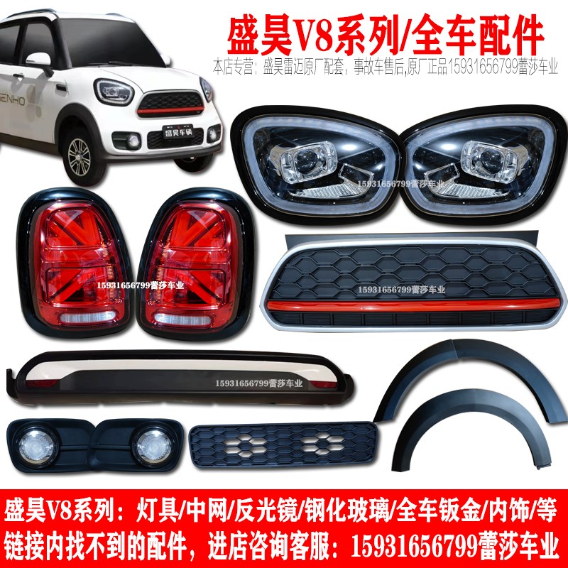 盛昊雷迈v8电动四轮车前大灯总成中网H后尾灯前杠钣金轮眉内饰玻