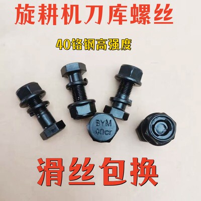 旋耕机刀片螺丝12.9级铬钢高强度螺丝滑I丝包换40Cr铬钢刀库螺丝