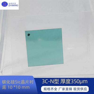 碳化硅Sic晶片衬底10*10mm3C-N型厚度350μmZero级产品级